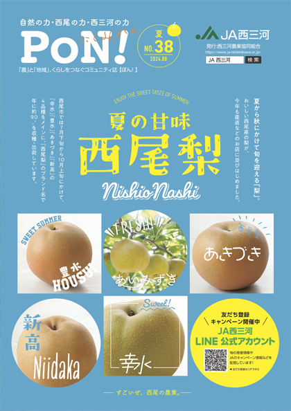 広報誌「にしみかわPoN！」最新号