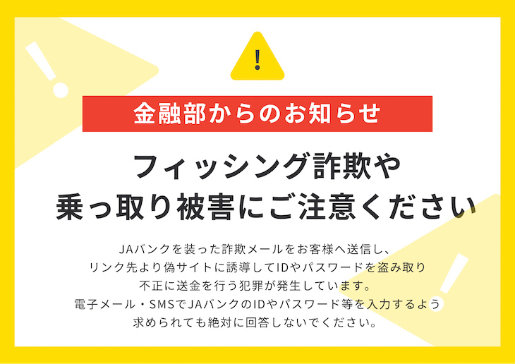 金融部からのお知らせ フィッシング詐欺や乗っ取り被害にご注意ください