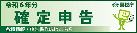 令和6年分確定申告