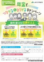 年金でつながる＆ひろがるキャンペーン